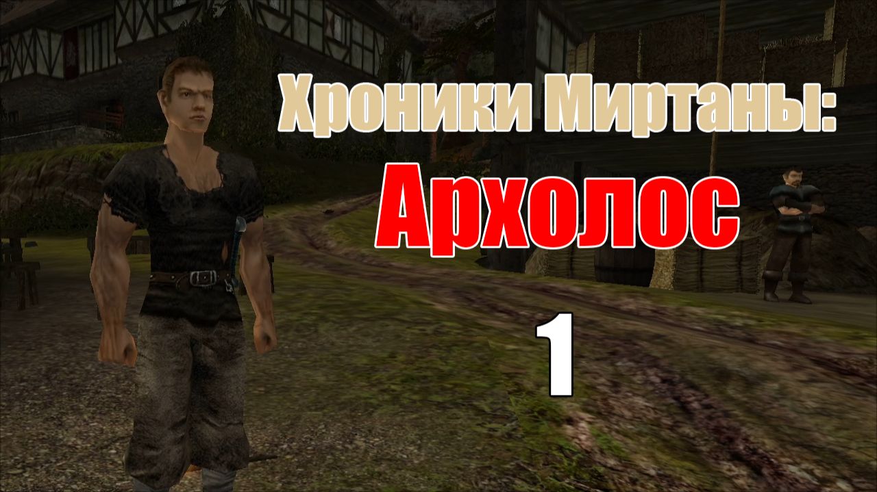 Хроники Миртаны: Архолос | Прохождение на стриме: 1. смотреть онлайн