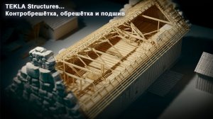 [НИП-Коттедж] 16 Контробрешётка, обрешётка и подшив в TEKLA - делаем правильно!