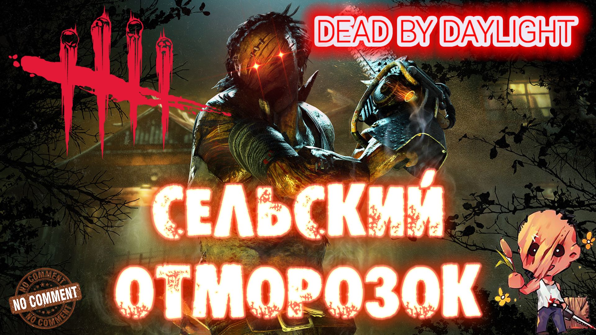 Dead by Daylight - Деревенщина - Сельский отморозок