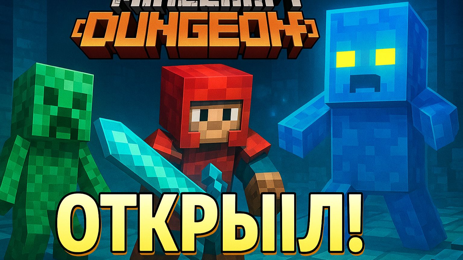 Minecraft Dungeons 📦 Прохождение №6 🕋 @minecraft 🗺🧭 смотреть онлайн