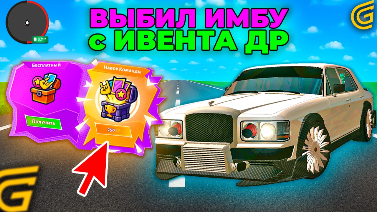 УРА ОБНОВА! ВЫБИЛ ЭКСКЛЮЗИВНУЮ БЕНТЛИ с ИВЕНТА ДЕНЬ РОЖДЕНИЯ ГРАНД МОБАЙЛ! НОВЫЙ ИВЕНТ GRAND MOBILE смотреть онлайн