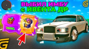 УРА ОБНОВА! ВЫБИЛ ЭКСКЛЮЗИВНУЮ БЕНТЛИ с ИВЕНТА ДЕНЬ РОЖДЕНИЯ ГРАНД МОБАЙЛ! НОВЫЙ ИВЕНТ GRAND MOBILE