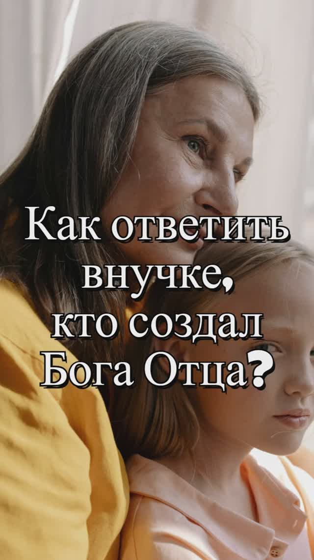 Как ответить внучке, кто создал Бога Отца? Священник Антоний Русакевич смотреть онлайн