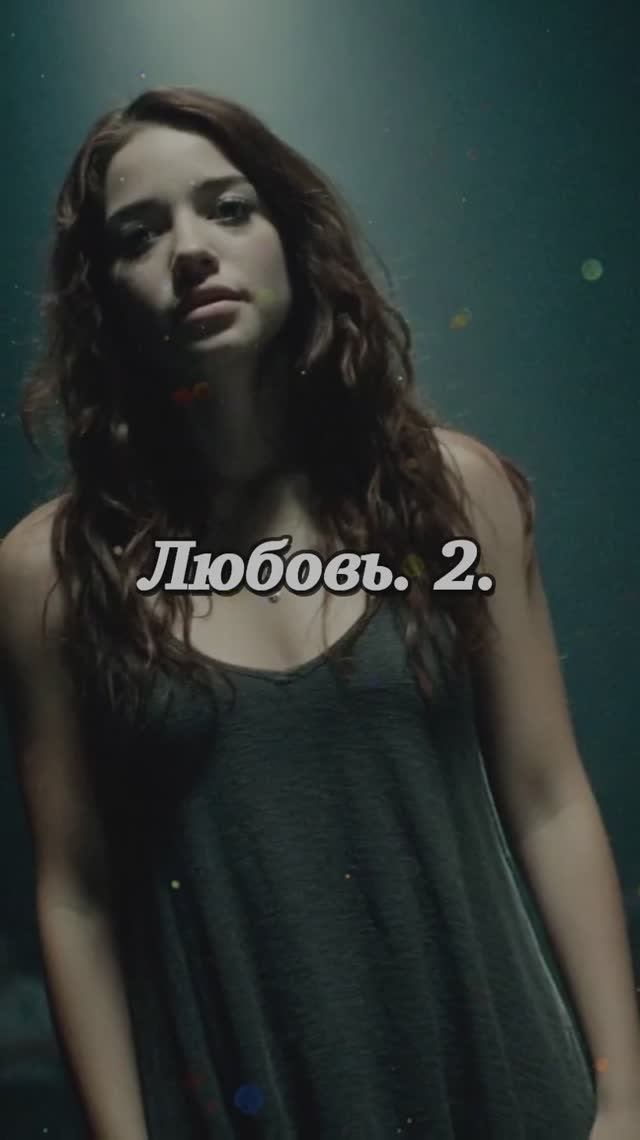 Любовь. 2. смотреть онлайн