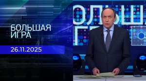 Большая игра. Часть 2. Выпуск от 26.11.2025