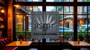 В кофейне. Релакс под звуки дождя и лёгкой музыки