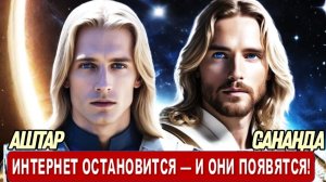 ИНТЕРНЕТ ЗАМОЛКНЕТ — И ОНИ ЯВЯТСЯ! | ПРЕДУПРЕЖДЕНИЕ ОТ АШТАРА И САНАНДЫ