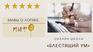 Мифы о логике. Миф 5