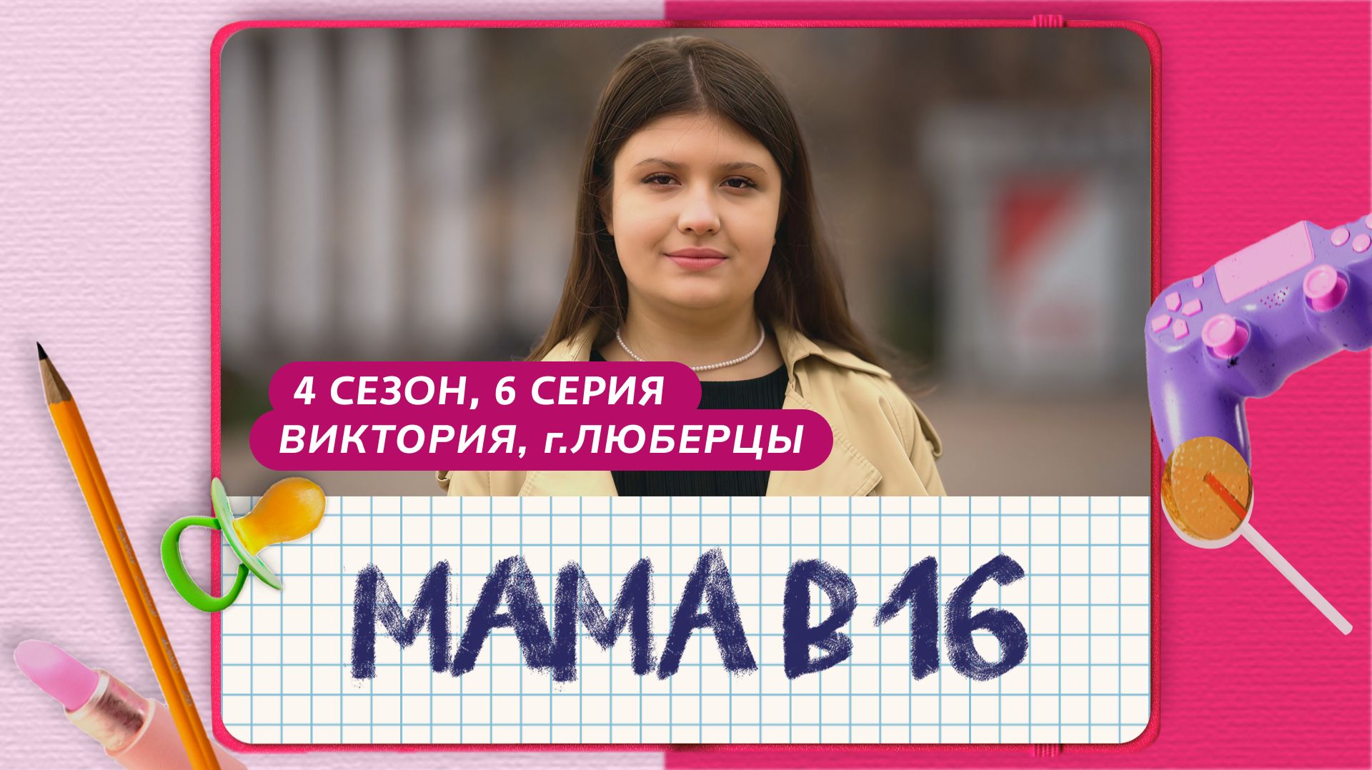 МАМА В 16 | 4 СЕЗОН, 6 ВЫПУСК | ВИКТОРИЯ, ЛЮБЕРЦЫ смотреть онлайн