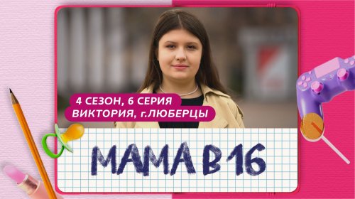 Мама в 16 4 сезон 6 выпуск