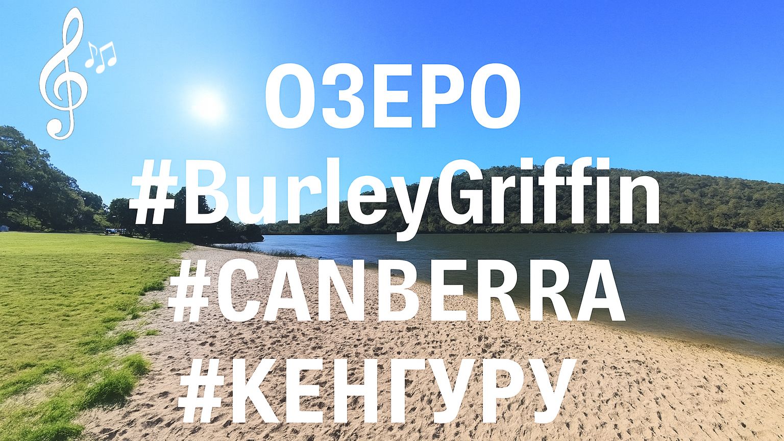 Виртуальное видео для бега на беговой дорожке с фоновой музыкой | #Australia #Canberra #Кенгуру смотреть онлайн