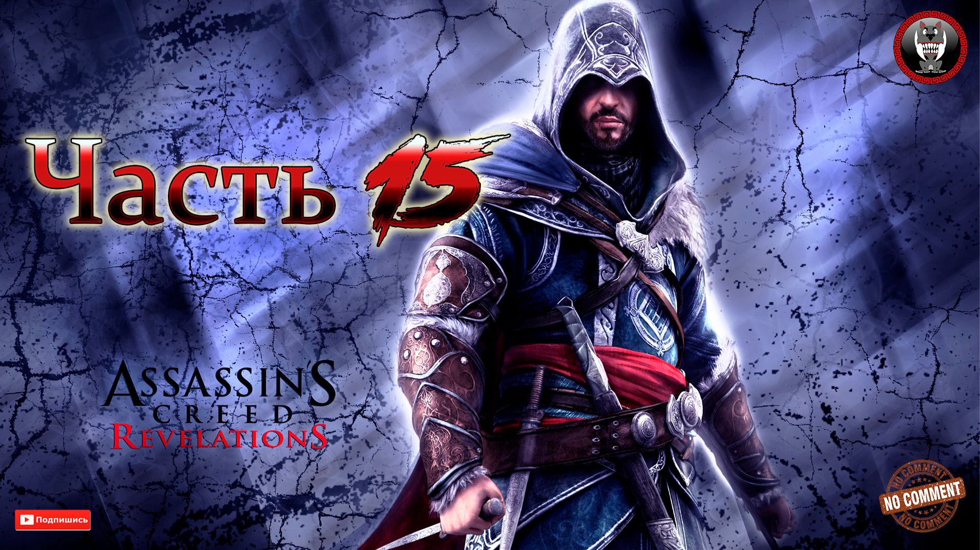 Assassins Creed Revelations - Часть 15 - Сюжетное прохождение без комментариев