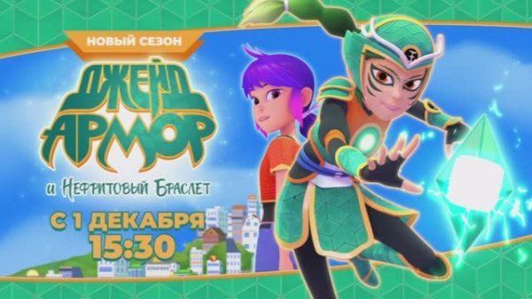 НОВЫЙ СЕЗОН | «Джейд Армор и нефритовый браслет»