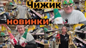 ЧИЖИК🐥НОВИНКИ👍 ПОНАЕХАЛО ВСЁ😱МЫ УДИВЛЕНЫ🤔УСТРОИЛИ ДИСКОТЕКУ