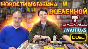 НОВОСТИ МАГАЗИНА №8 Jackall Norstream Nautilus Duo прикормка Марка Рыбака Тульские мормышки Zetrix