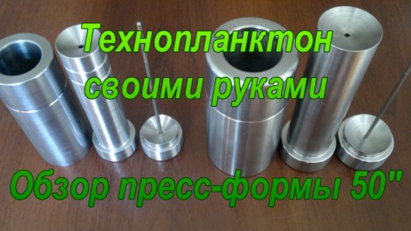 Технопланктон своими руками. Обзор пресс - формы 50".
