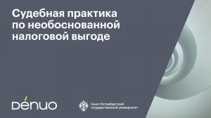 Судебная практика по необоснованной налоговой выгоде | 27.11.2025 | Видеопрезентация