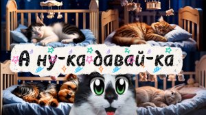 А ну-ка давай-ка. Засыпаю под А ну-ка давай-ка. Колыбельная