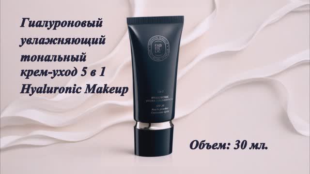 Гиалуроновый увлажняющий тональный крем-уход 5 в 1 Hyaluronic Makeup, артикулы: 6030, 6040 смотреть онлайн