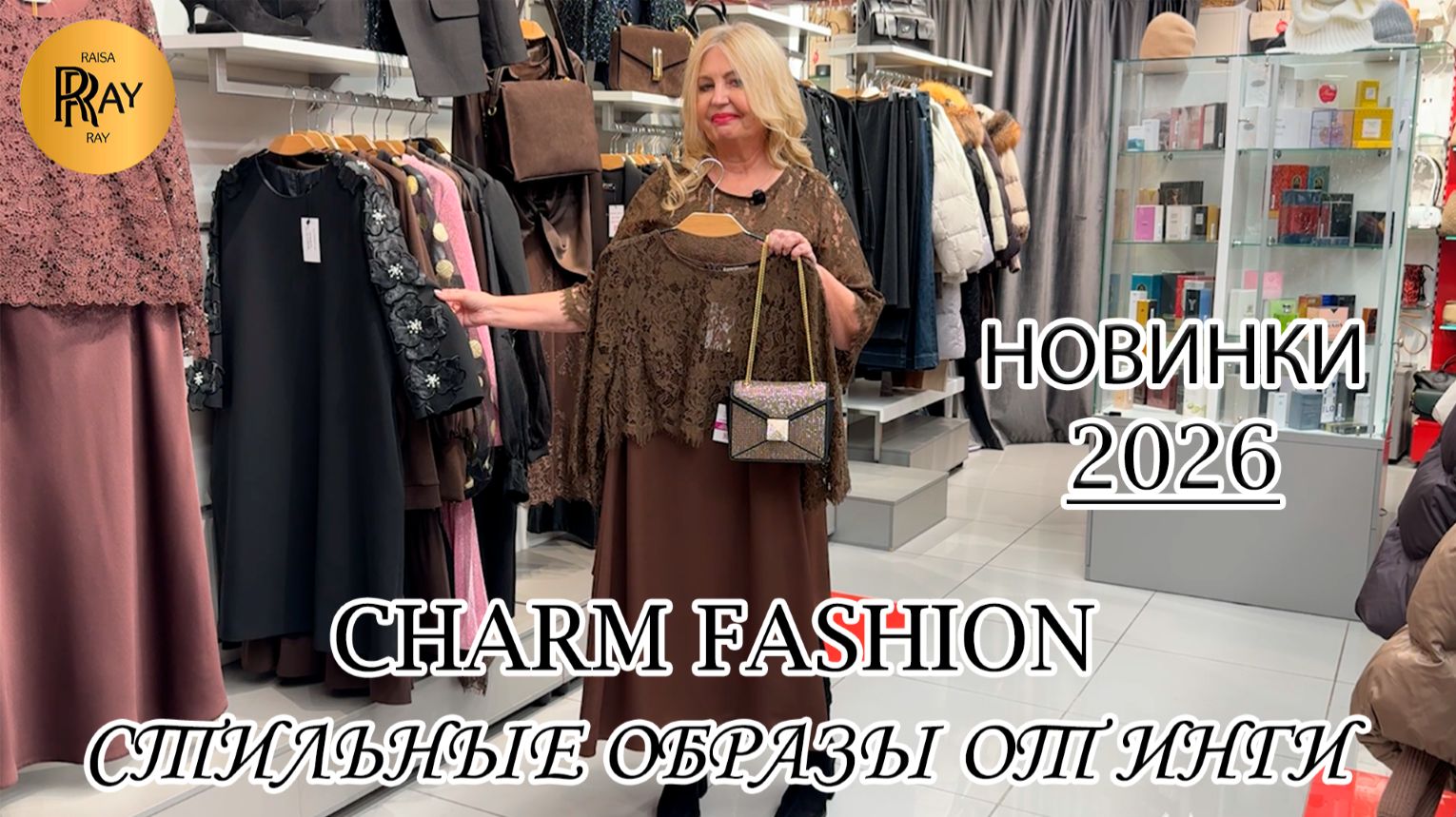 CHARM FASHION✨ ЧАСТЬ-1💥 СТИЛЬНЫЕ ПРАЗДНИЧНЫЕ НАРЯДЫ💃 НОВАЯ КОЛЛЕКЦИЯ У ИНГИ🥰 ТЦ Калита. Москва смотреть онлайн
