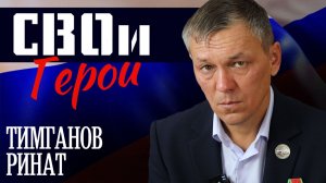 "СВОи Герои" (Тимганов Ринат)