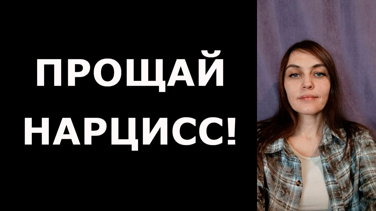 Почему зависимость от НАРЦИССА такая сильная и как от нее избавиться смотреть онлайн