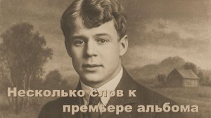 Несколько слов к премьере альбома "Песни на стихи Сергея Есенина"