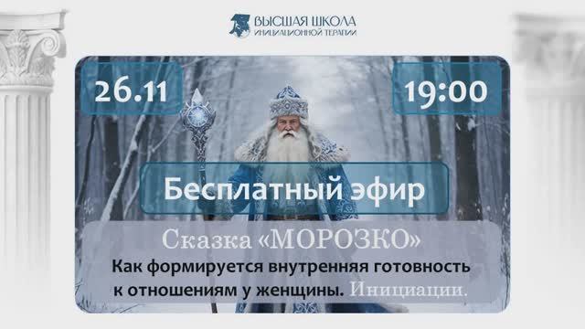 Сказка «МОРОЗКО». Как формируется внутренняя готовность к отношениям у женщины. Инициации. смотреть онлайн