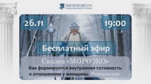 Сказка «МОРОЗКО». Как формируется внутренняя готовность  к отношениям у женщины. Инициации.