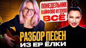 Ёлка - Кайфово и глупо (EP) / Разбор ВСЕХ песен на гитаре / понедельник, кайфово и глупо, всё