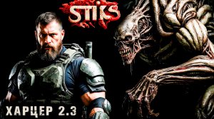 СТИКС - Харцер - 2-3. Пост апокалипсис. Аудиокнига. 18+