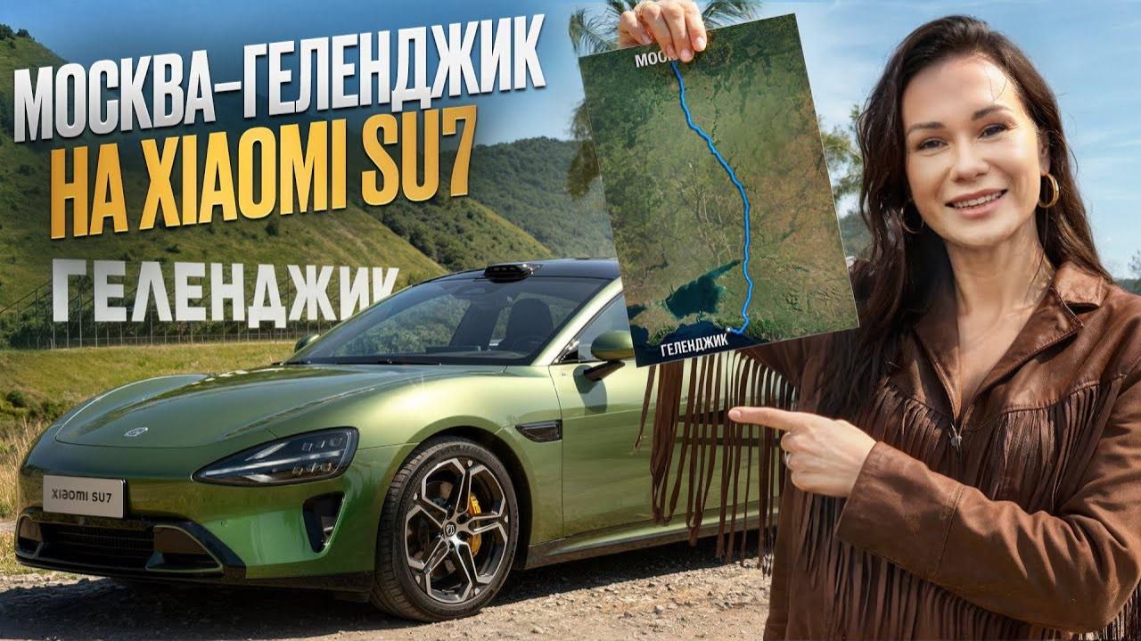 Москва–Геленджик на электромобиле꞉ выживет ли Xiaomi SU7? смотреть онлайн