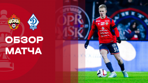 ЦСКА - Динамо Махачкала. Обзор матча FONBET Кубка России 26.11.2025