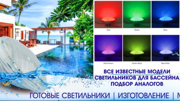Светодиодный светильник для бассейна PAR56