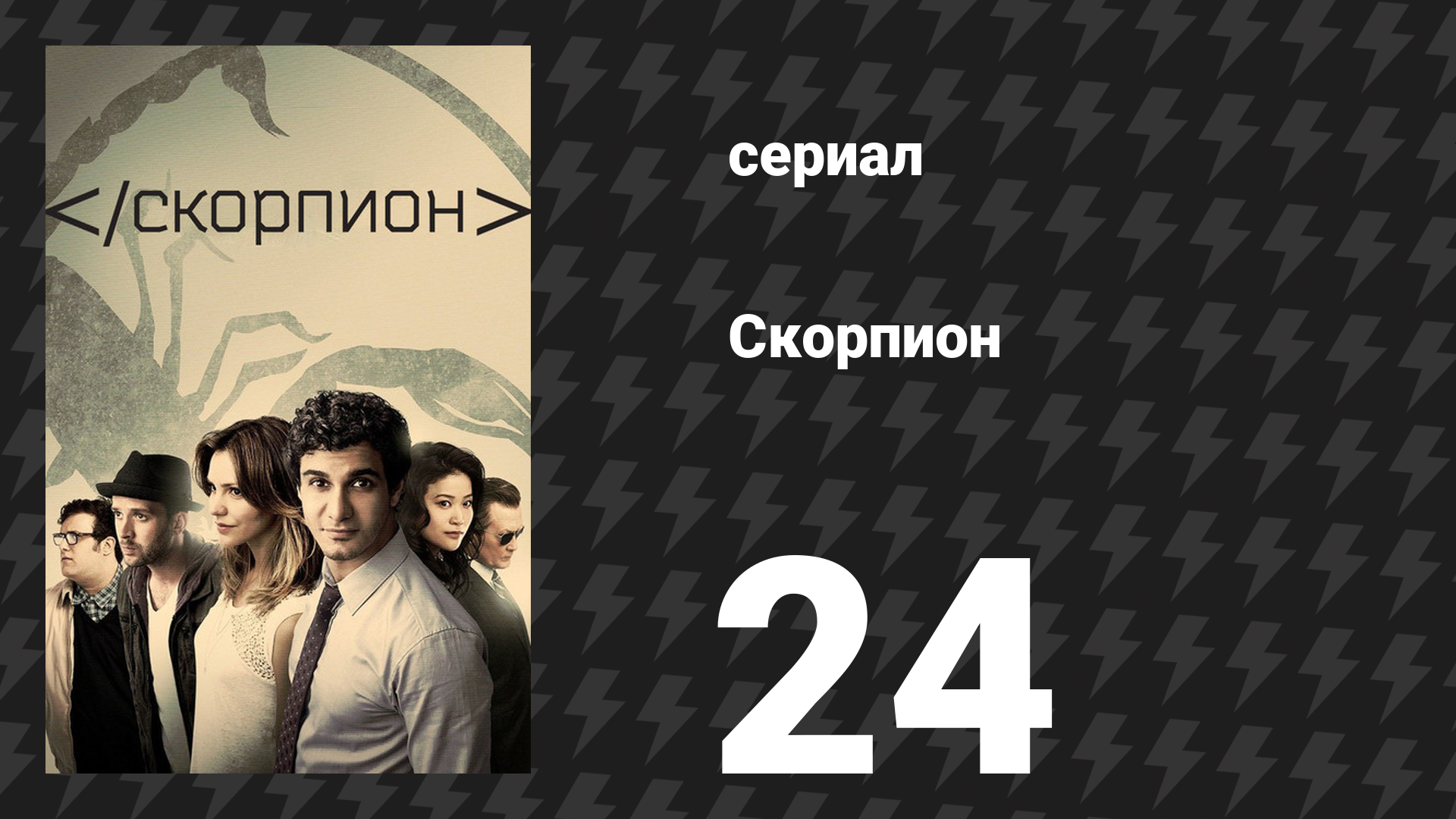 Скорпион 3 сезон 25 серия «Робинзонада семейства Скорпион» (сериал, 2017)