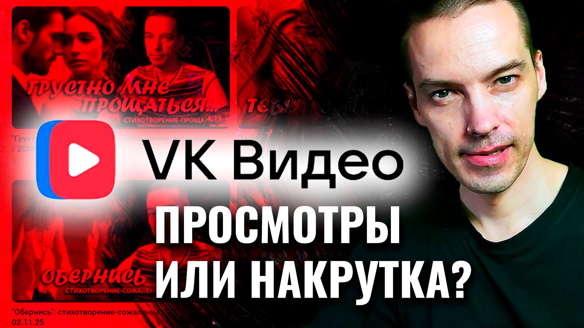 НАКРУТКА ИЛИ ПРОСМОТРЫ: можно ли верить статистике VK Видео? смотреть онлайн