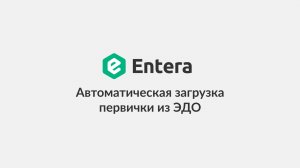 Автоматическая загрузка первички из ЭДО