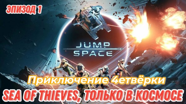 Jump Space, приключение 4етвёрки в космосе, миссия Поле боя, эпизод 1.