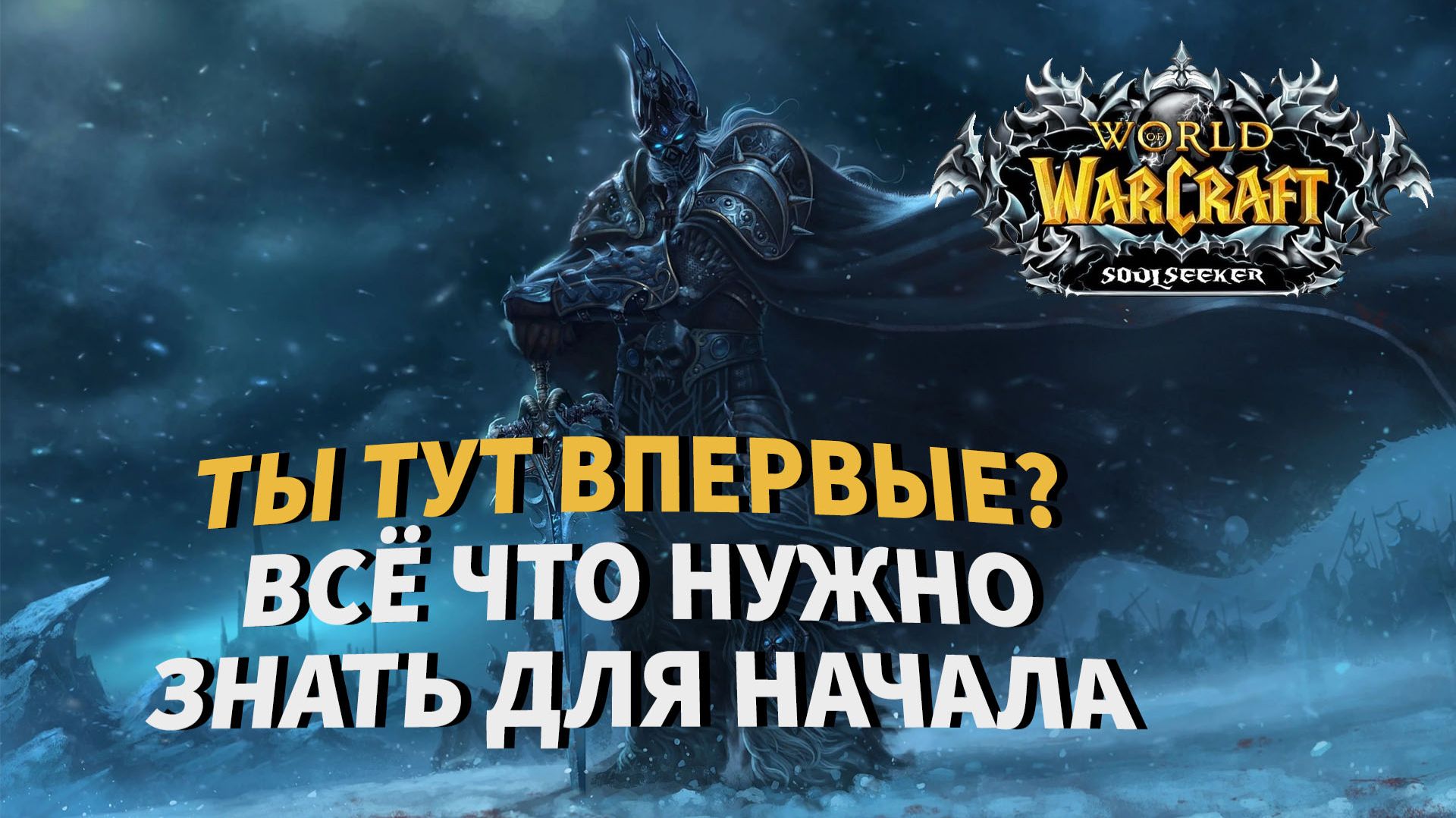 WOW Sirus (HARDCORE) все что нужно знать новичку| Гайд для новичков| Кем играть на хардкоре sirus x1 смотреть онлайн