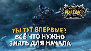 WOW Sirus (HARDCORE) все что нужно знать новичку| Гайд для новичков| Кем играть на хардкоре sirus x1