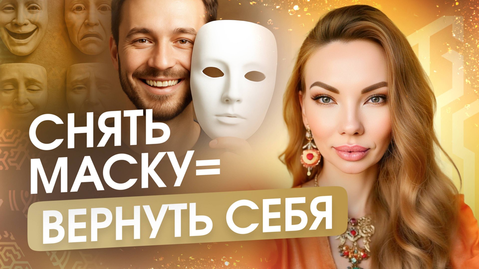 Как вернуть себя настоящего и освободить замороженные чувства? Анна Камаллая Хефорс