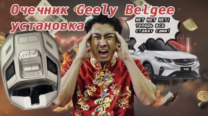 Очечник Geely Belgee установка
