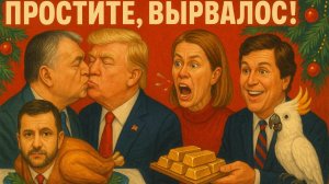 26.11.25 | "Простите, вырвалось!" №296 | Новый золотой бизнес Карлсона, помилование Зеленского