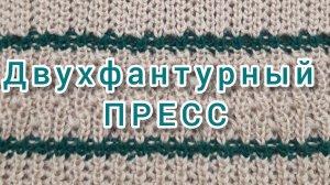 Двухфантурный пресс.