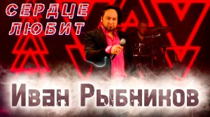 Иван Рыбников новинка хит Сердце любит  музыка песни