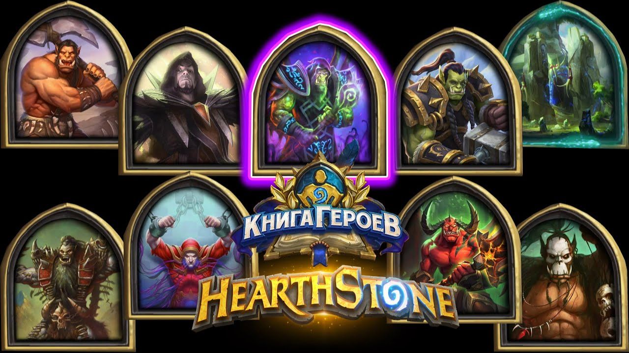 Hearthstone - Книга Героев : Гулдан (9) смотреть онлайн