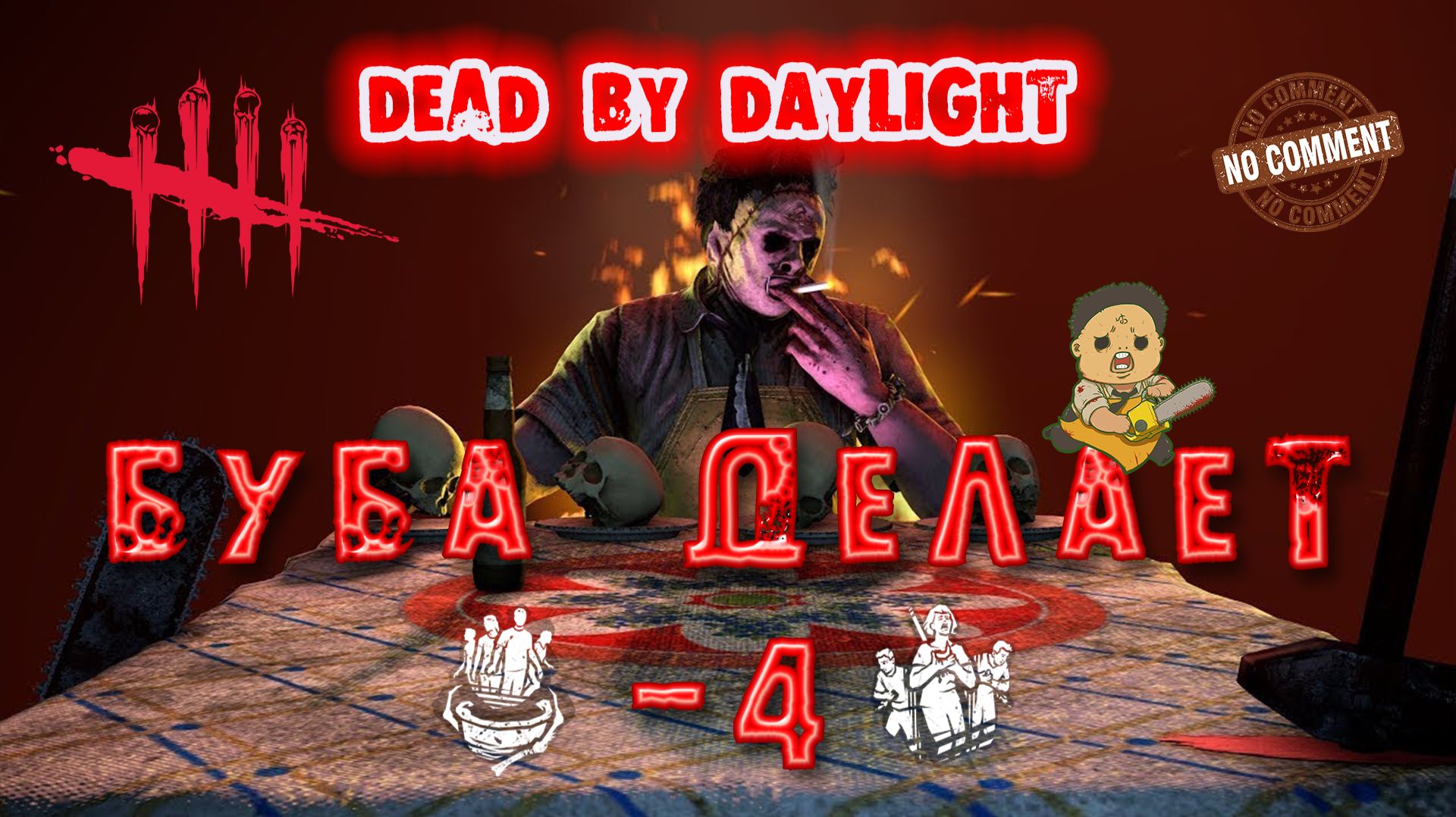 Dead by Daylight - Каннибал - Буба делает минус 4