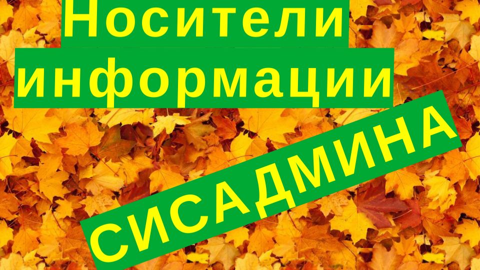 10. Носители информации