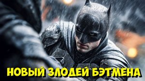 БЭТМЕН 2 (2027): НОВЫЙ ЗЛОДЕЙ, КТО НЕ ВЕРНЕТСЯ И ОГРОМНАЯ ЗАДЕРЖКА! 😱