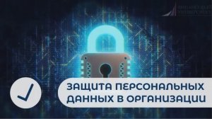 Защита персональных данных в организации